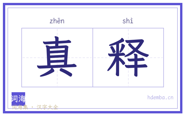 真释的书法字