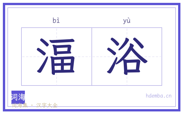 湢浴的书法字