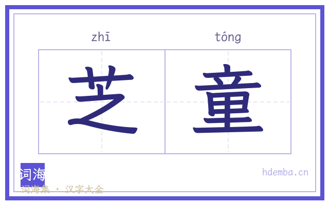 芝童的书法字