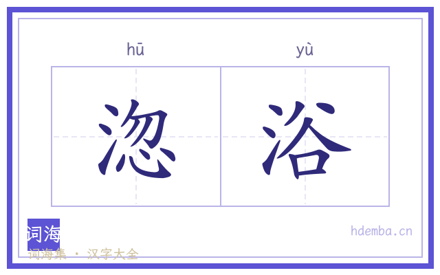 淴浴的书法字