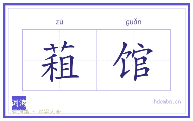 蒩馆的书法字