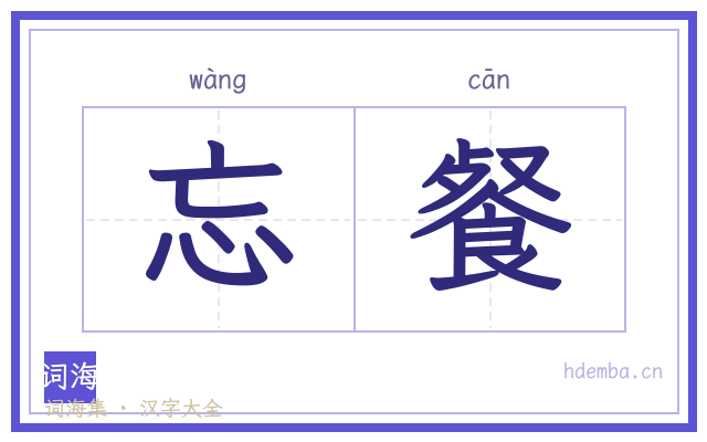 忘餐的书法字