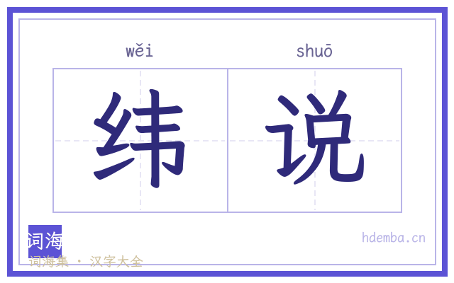 纬说的书法字