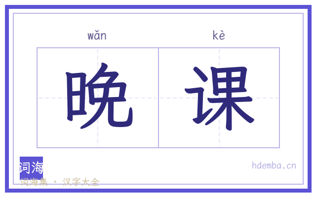 晚课的书法字