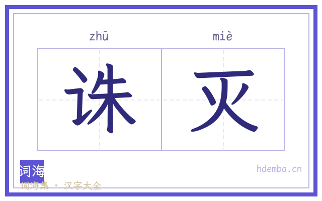 诛灭的书法字