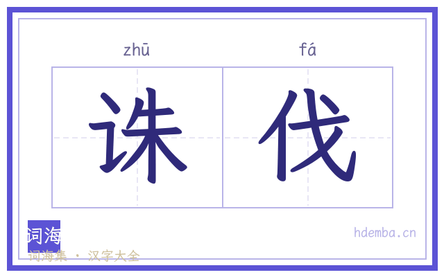 诛伐的书法字