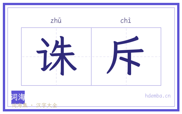 诛斥的书法字