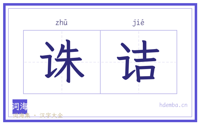 诛诘的书法字