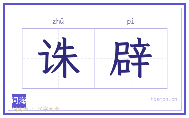 诛辟的书法字