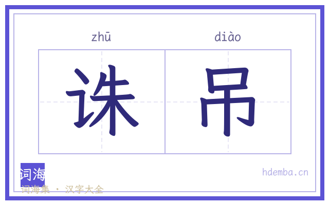 诛吊的书法字