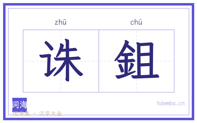 诛鉏的书法字