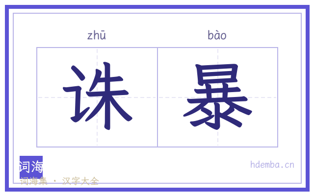 诛暴的书法字