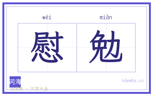 慰勉的书法字
