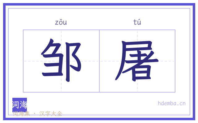 邹屠的书法字