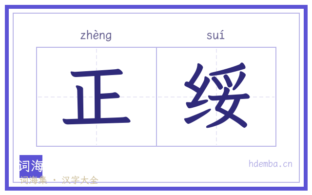 正绥的书法字