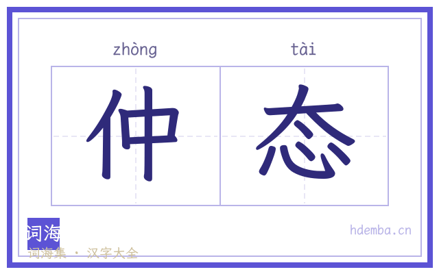 仲态的书法字