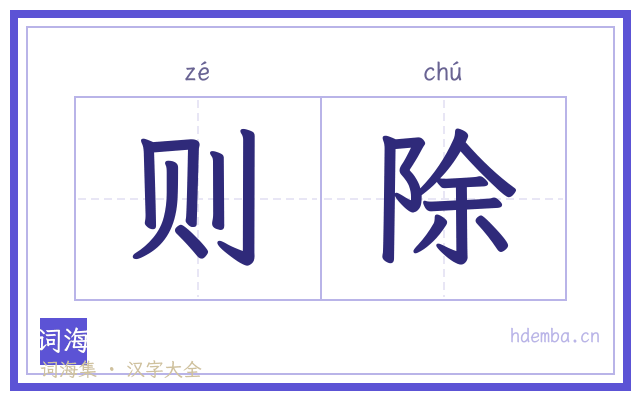 则除的书法字