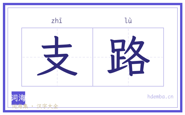 支路的书法字