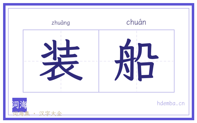 装船的书法字