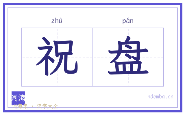 祝盘的书法字
