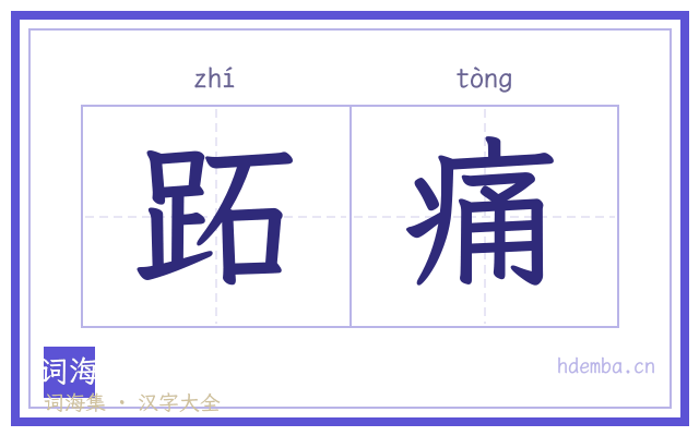 跖痛的书法字