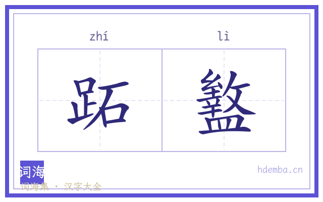 跖盭的书法字