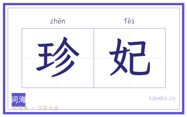 珍妃的书法字