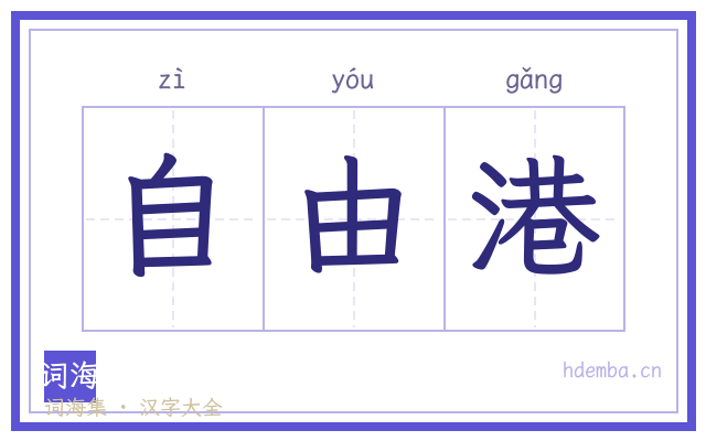 自由港的书法字