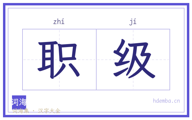 职级的书法字