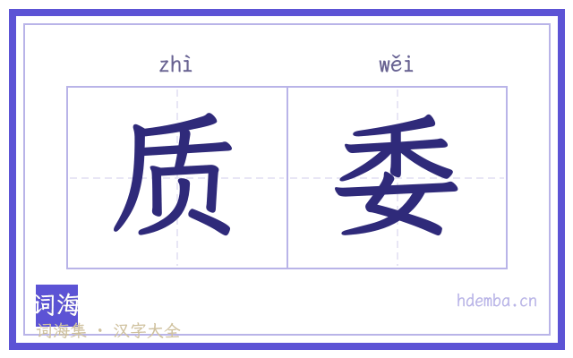 质委的书法字