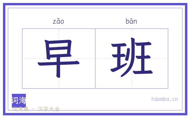 早班的书法字
