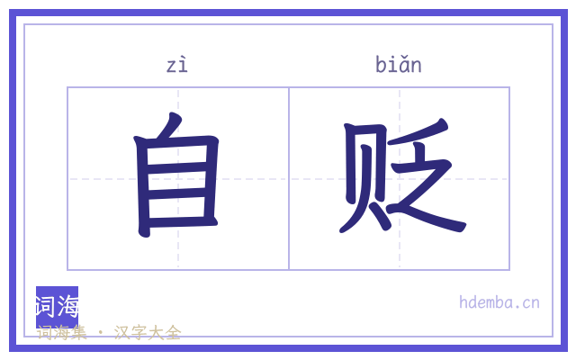 自贬的书法字