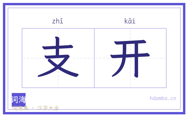 支开的书法字