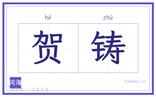 贺铸的书法字