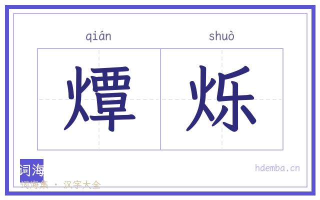 燂烁的书法字