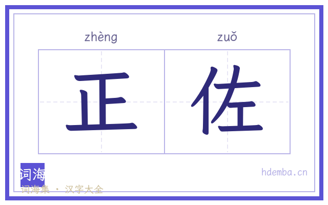 正佐的书法字