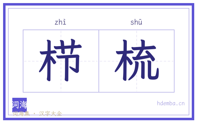 栉梳的书法字