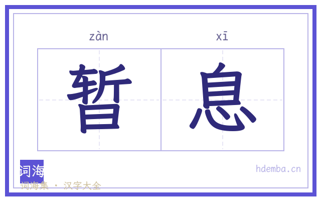 暂息的书法字