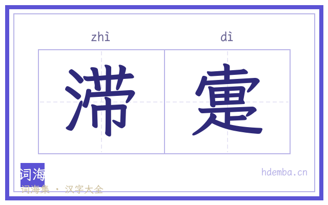 滞疐的书法字