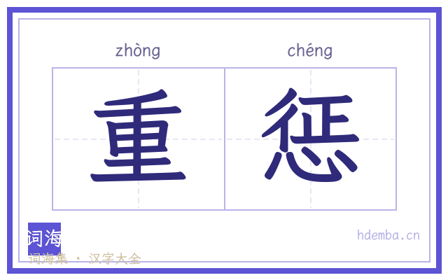 重惩的书法字