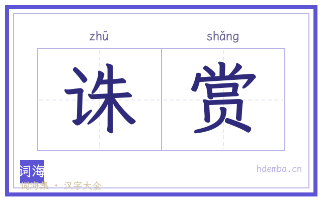 诛赏的书法字