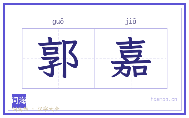郭嘉的书法字