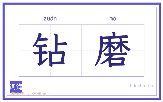 钻磨的书法字