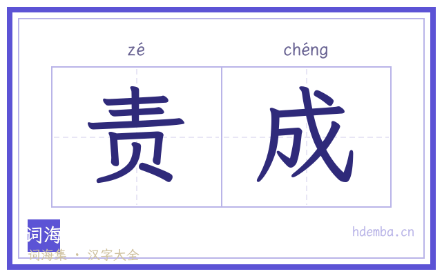 责成的书法字