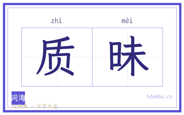 质昧的书法字