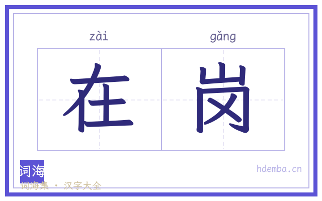 在岗的书法字