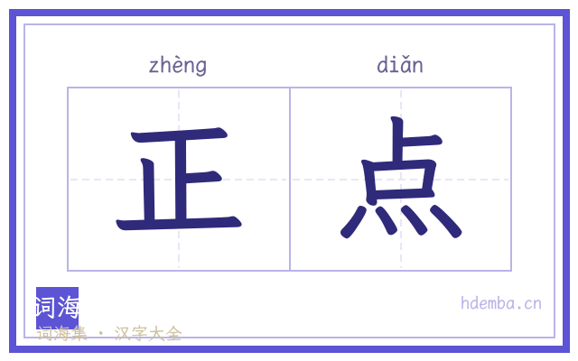 正点的书法字