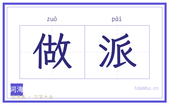 做派的书法字
