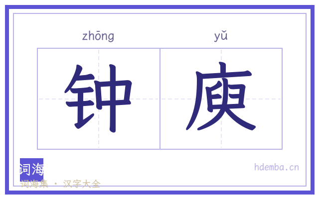 钟庾的书法字