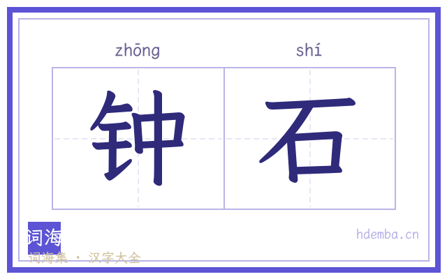 钟石的书法字